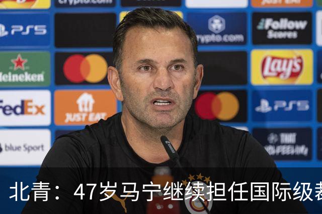 北青：47岁马宁继续担任国际级裁判，麦麦提江首度入围国际级裁判