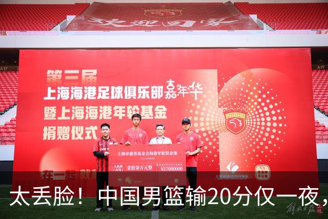 太丢脸！中国男篮输20分仅一夜，日本阵容仅三队，郭士强拒提辞职