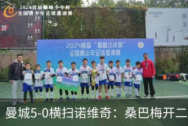 曼城5-0横扫诺维奇：桑巴梅开二度，马雷斯卡豪赌青春